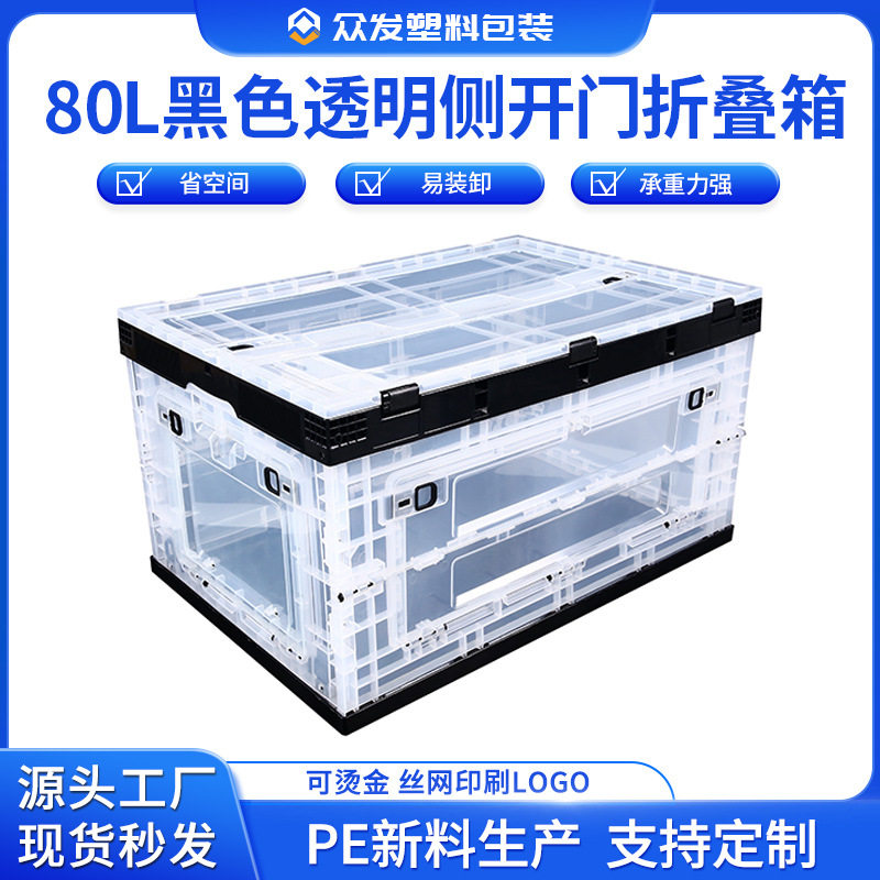 80L加厚透明黑色可侧开门折叠收纳箱服装零售连锁门店储物整理箱