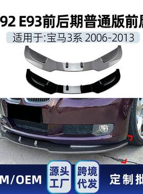 适用bmw宝马3系e92e932006-2013普通版前杠前铲前唇改装件