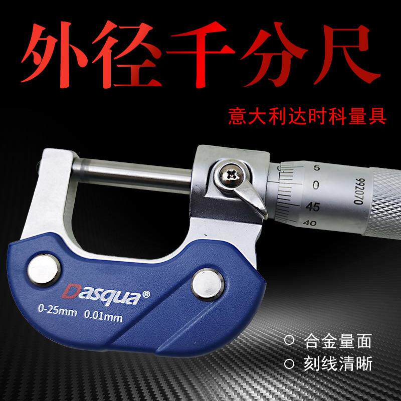 意大利达时科外径千分尺电镀铬尺架0-255075100mm螺旋测微器