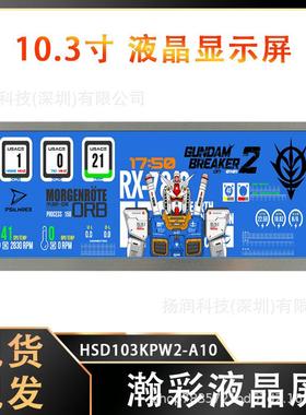 原装瀚彩10.3寸液晶屏 高亮屏幕 超宽温级车载仪表HSD103KPW2-A10