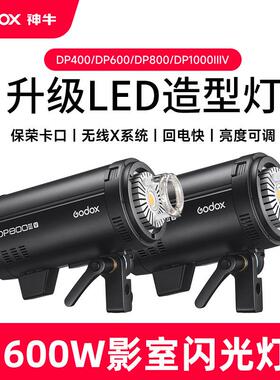 神牛DP400III DP600III-V影室灯摄影闪光灯影棚人像广告拍摄LED灯