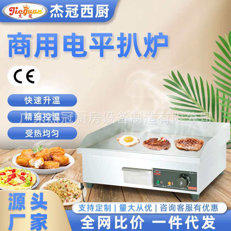杰冠EG-818商用电平扒炉电热铁板烧铁板鱿鱼烤冷面炒饭手抓饼机
