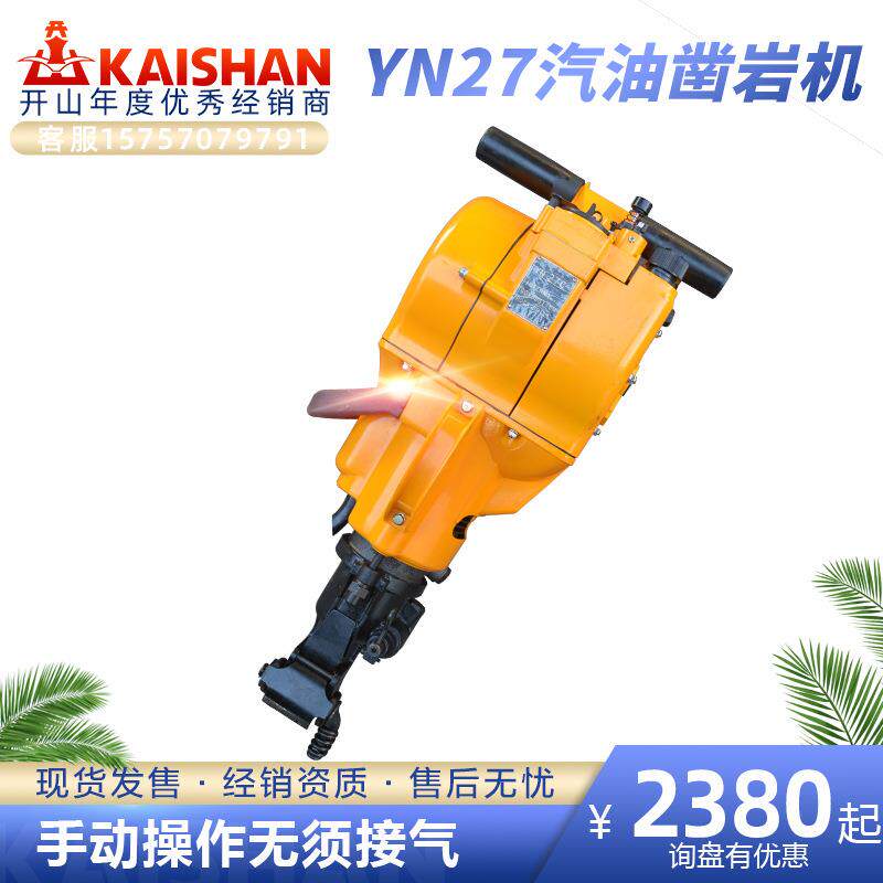 不用空压机的机油汽油混合内燃凿岩机破碎凿孔两用YN-27C风钻