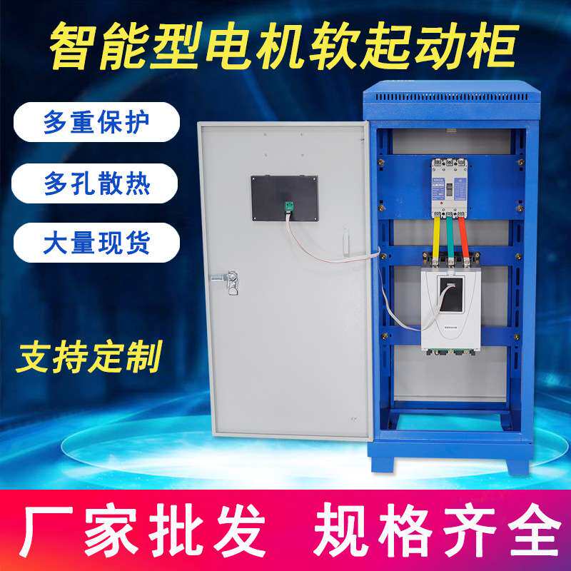 STR1-37KW/75A电机软启动柜智能软启动柜软启软停过压过载保护柜