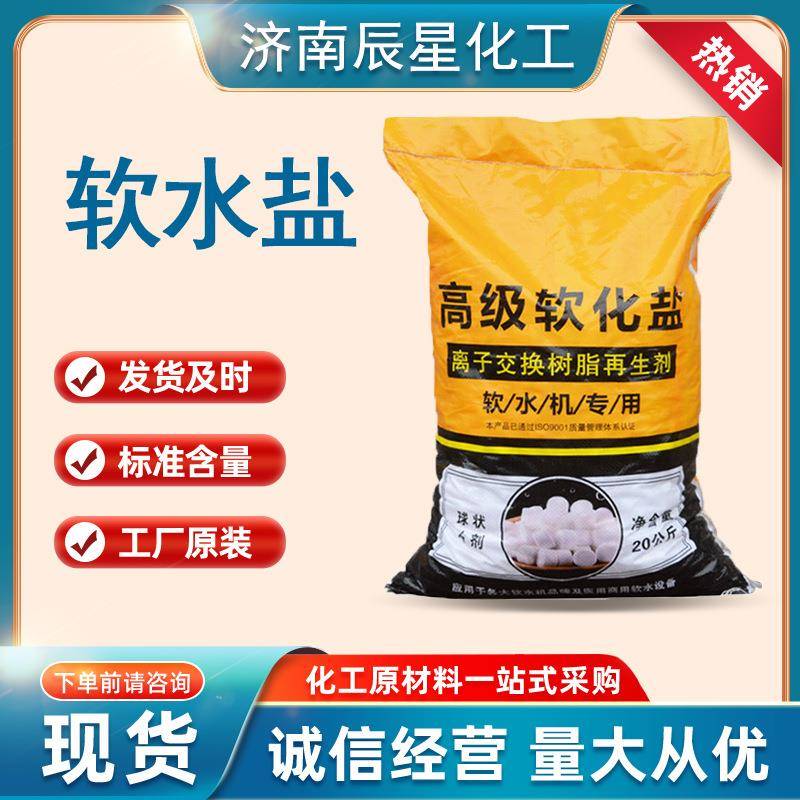 软水盐 离子交换树脂再生剂锅炉软化水处理工业软水盐 7647-14-5