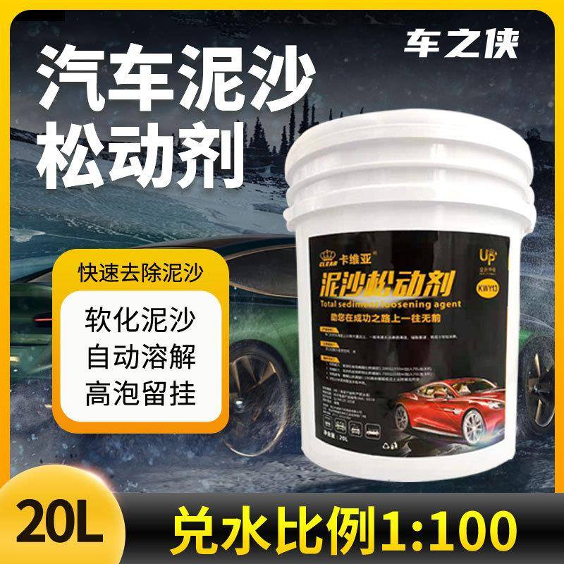 现货供应20L浓缩泥沙预洗液去除汽车漆面沙石防止刮花泥沙松动剂