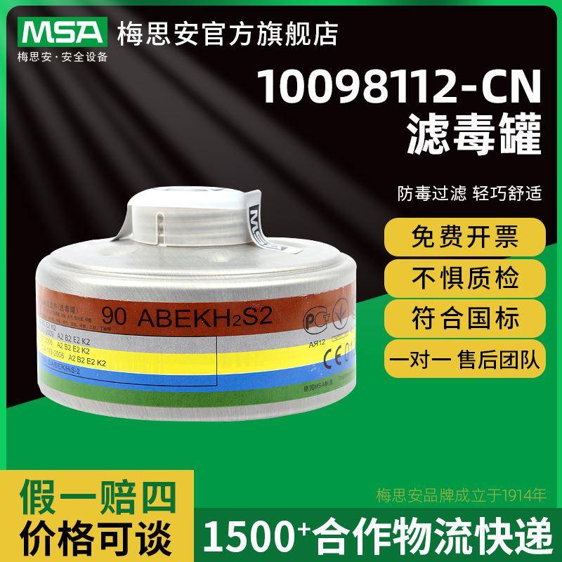 梅思安 10098112-CN 滤毒罐 90ABEK2 综合气体全面具防护过滤罐