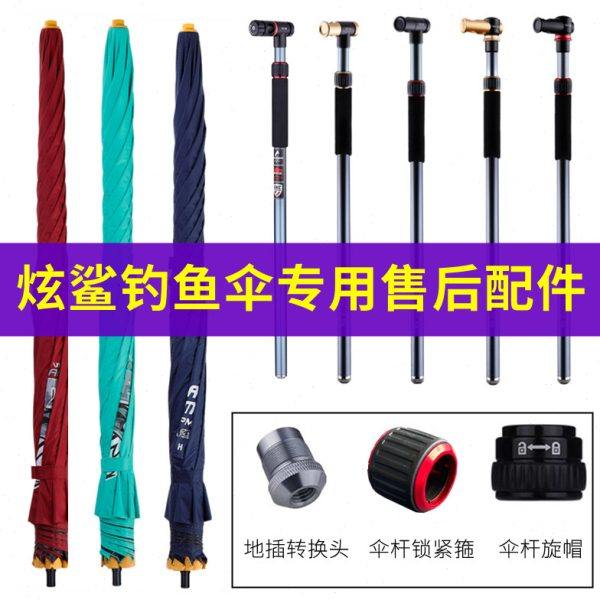 炫鲨钓鱼伞售后配件单独伞面 2/2.2米万向下杆触环按键伸缩铝合金