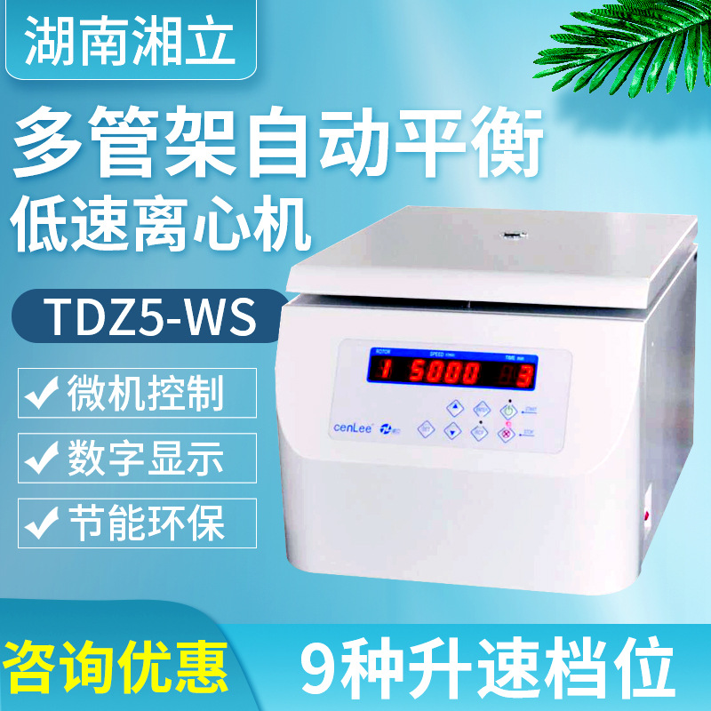 湖南湘立多管架自动平衡低速离心机TDZ5-WS