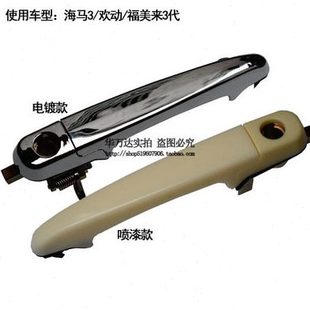 适配海马3代车门把手海马3欢动福美来三代前后车门把手门外拉手