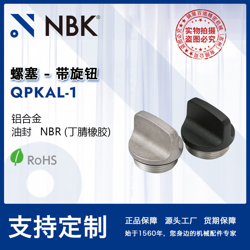 NBK QPKAL-1 螺塞-带旋钮 铝合金制 可使用温度为100℃  厂家直供