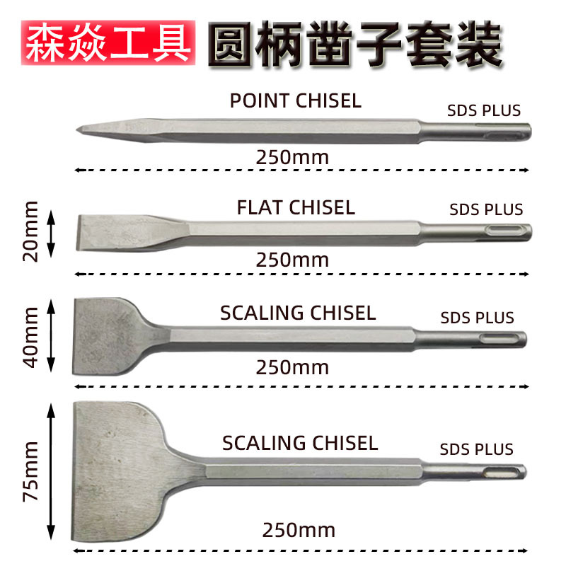SDS PLUS圆柄两坑两槽尖凿扁凿钩凿电锤冲击钻头电锤凿子 套装4PC