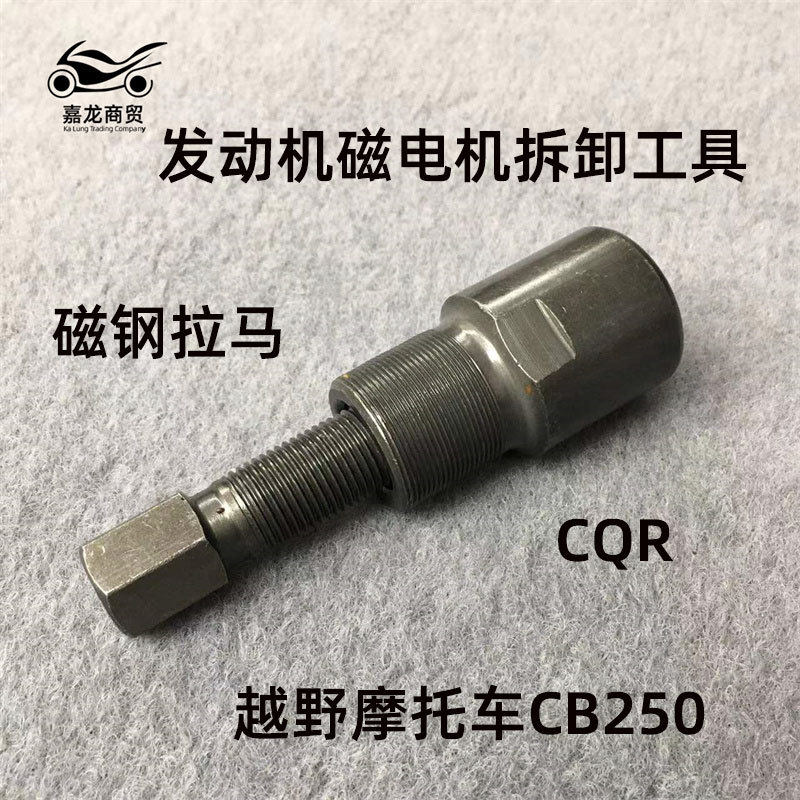 越野摩托车CB250发动机磁电机拆卸工具 M2 M4 MX6 T4 CQR磁钢拉马