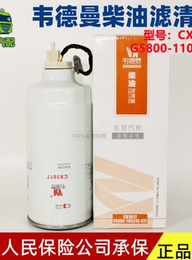 G5800-1105240C  CX1017带传感器 国三 国四专用 柴油滤芯