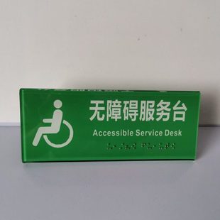 盲文亚克力折弯双面无障碍服务台(其他颜色需定制要另收费用)