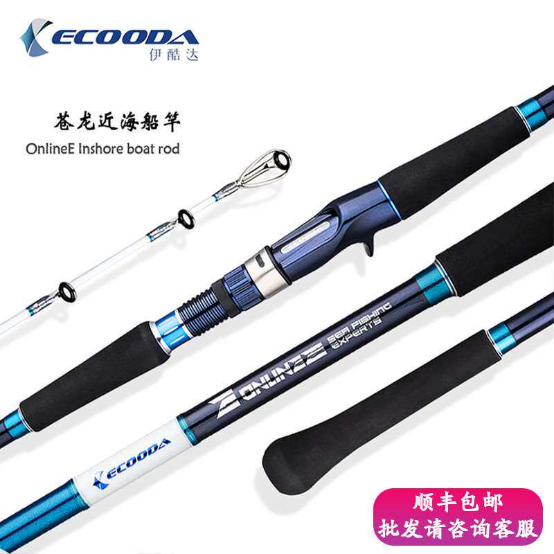 ECOODA伊酷达苍龙EWDB近海船竿大钓力两节巨物鳕鱼FUJI配件船钓竿
