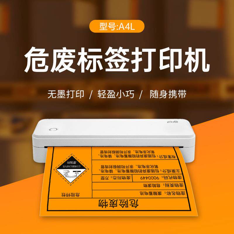 2023新版启锐A4L危废标签打印机新国标200X200 100X100 150X150mm