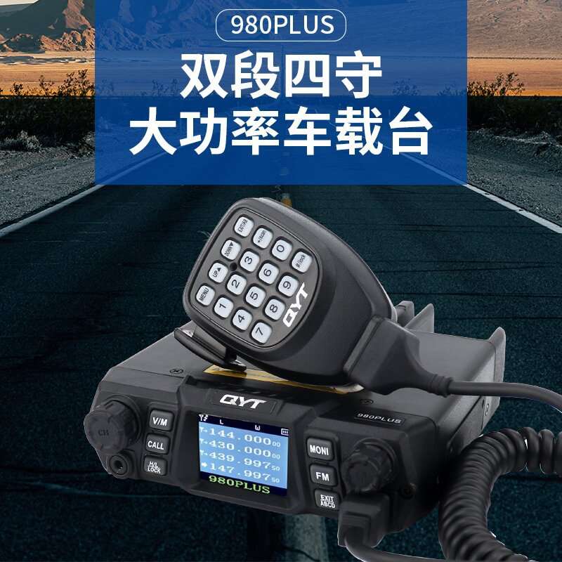 泉益通QYT-980PLUS双段大功率75W对讲机车载台对讲机电台50公里