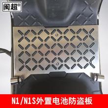 N闽超用于小牛1电动SOQ车电池外置防盗板N1S防踏板电适瓶盗锁配件
