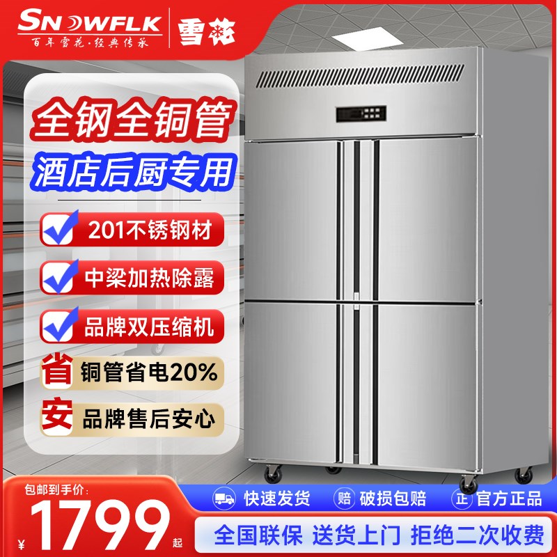 雪花 四门冰箱商用冷藏冷冻立式厨房大G容量4开门保鲜六门双温冰