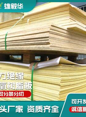 环氧板防氧板电力绝缘垫板尺2*10000200黄色玻纤寸3240板*现货直