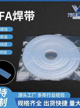 供应PFA焊带可溶性聚四氟乙烯四氟扁焊PFA塑料焊条焊带焊耐高温