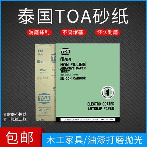 TOA干磨砂纸泰国进口砂纸木工打磨家具抛光白砂纸墙面打磨沙纸片