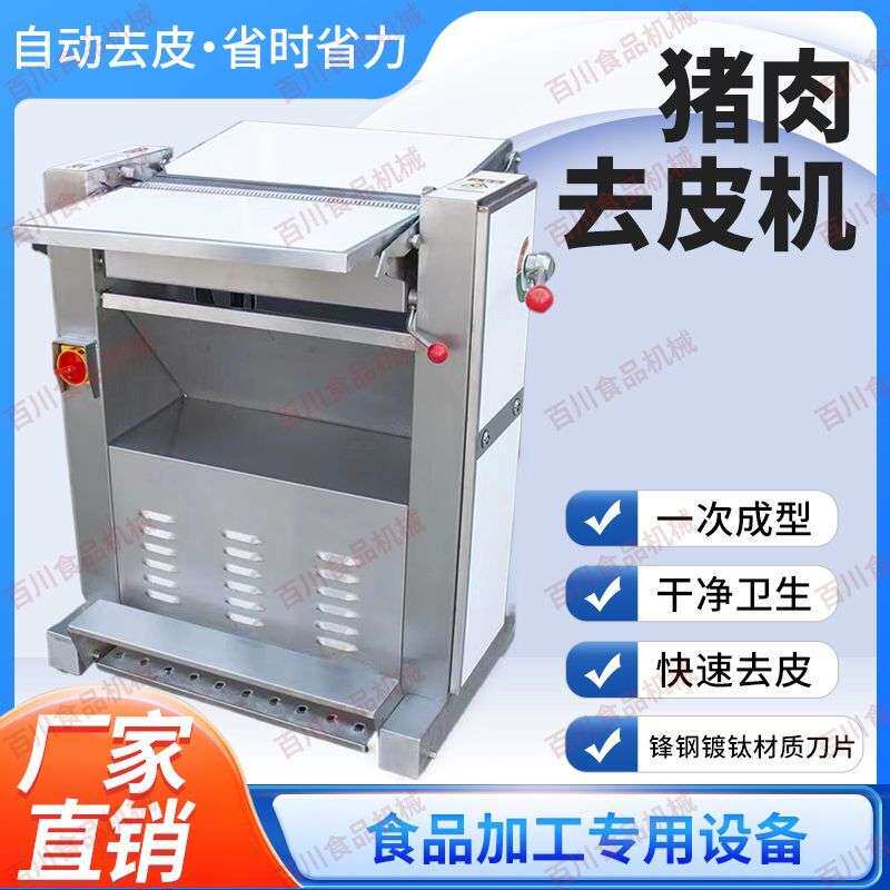 升级款大型猪肉去皮机猪肉剥皮机生熟猪肉去皮商用小型猪肉扒皮机