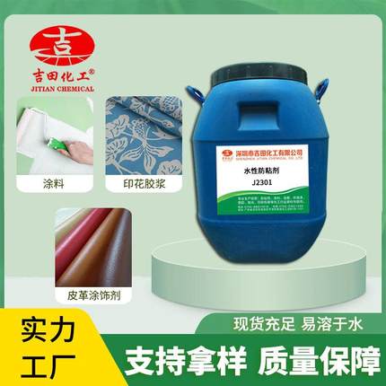 防粘剂水性2J3擦J230101性水印花纺织涂料抗刮易溶于水便于脱膜防