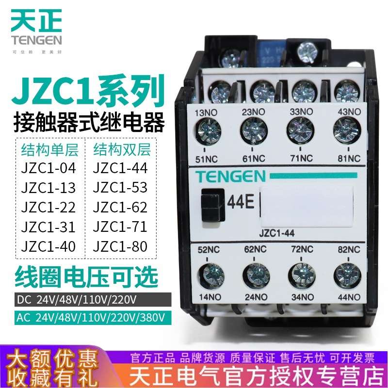 天正 JZC1-44接触器式中间继电器62/22/80/31四开四闭220V380V24V