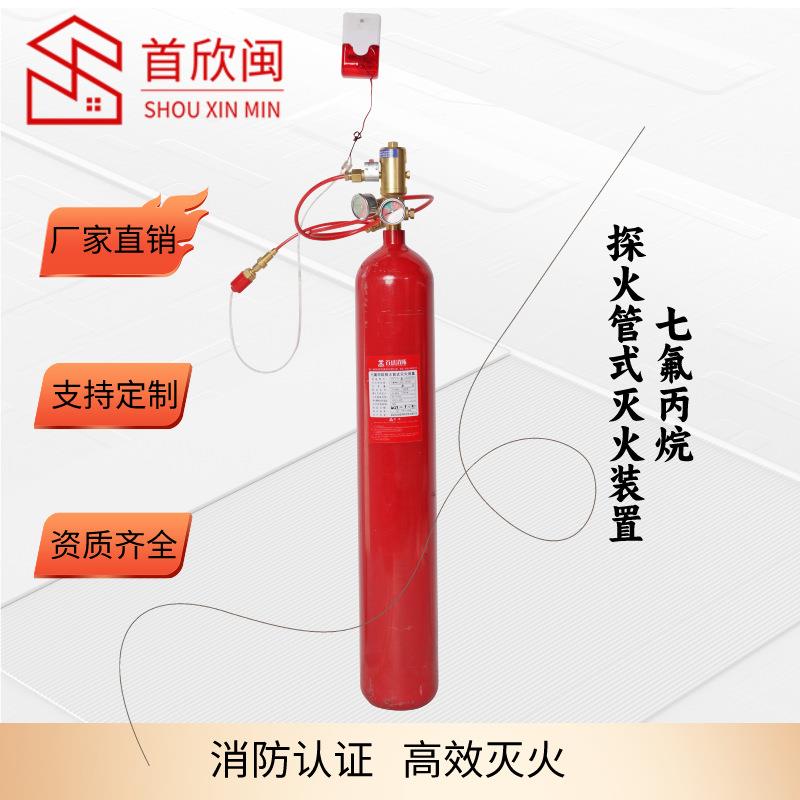 首欣闽厂家直销机电房流水线灭火探火管式七氟丙烷装置灭火器材
