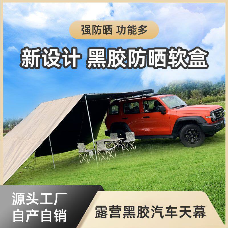 汽车车边天幕帐篷SUV黑胶牛津布遮阳棚侧帐房车露营车载车顶帐篷