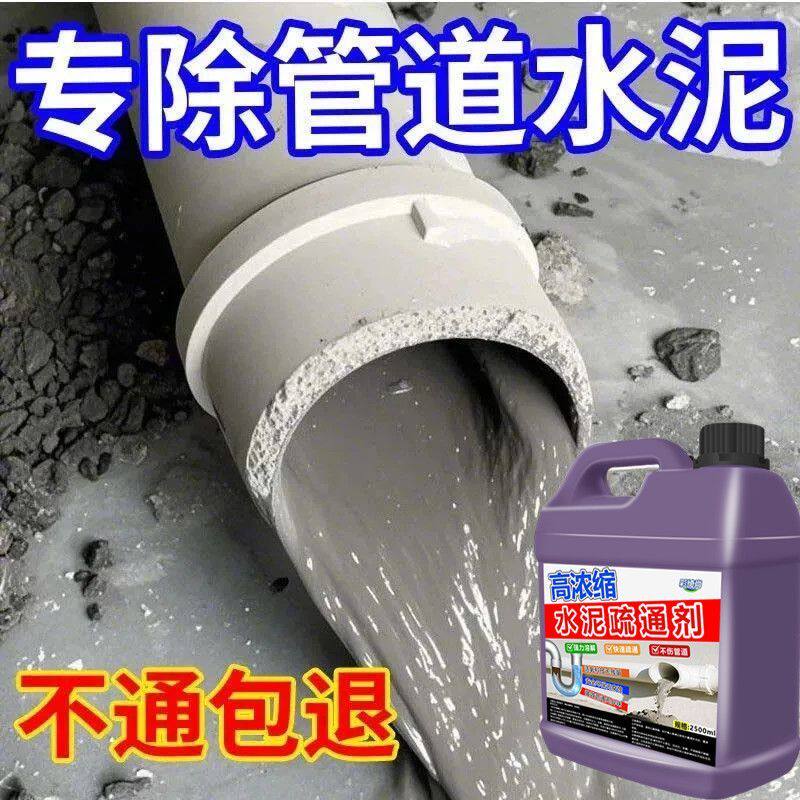 强力管道水泥溶解剂下水道混凝土砂浆克星硬物堵塞分解神器疏通剂
