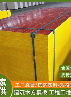 建筑模合板松桉木红面易脱模酚醛KGK面板小红板木模板胶板工厂