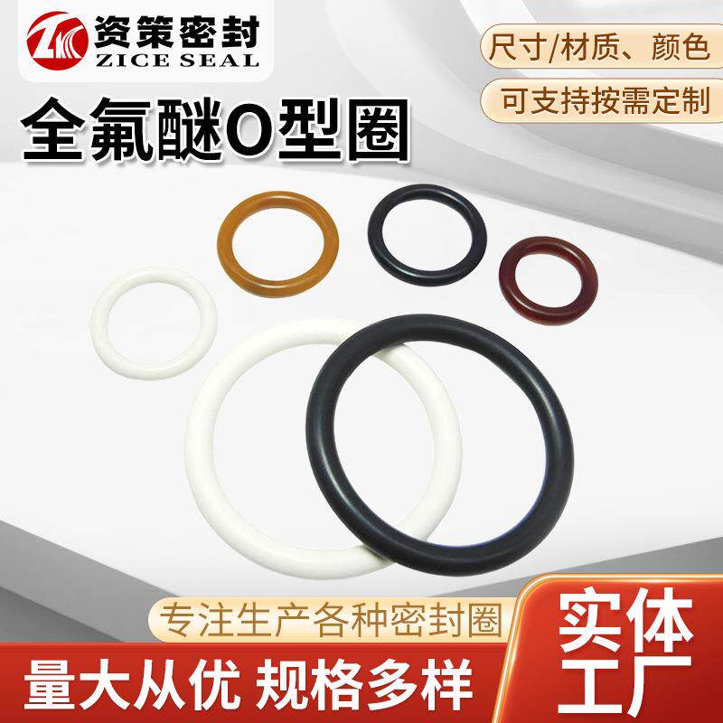全氟醚O型圈FFKM橡胶圈氟胶耐高温耐腐蚀耐酸碱O型密封圈多种规格