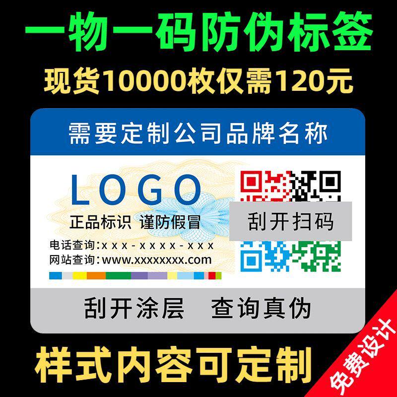 防伪标识定做一物一码不干胶烟酒防伪标签贴定制激光镭射商标贴纸