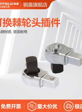 钢盾 SHEFFIELD S016501 可换棘轮头1/4英寸（9x12mm）