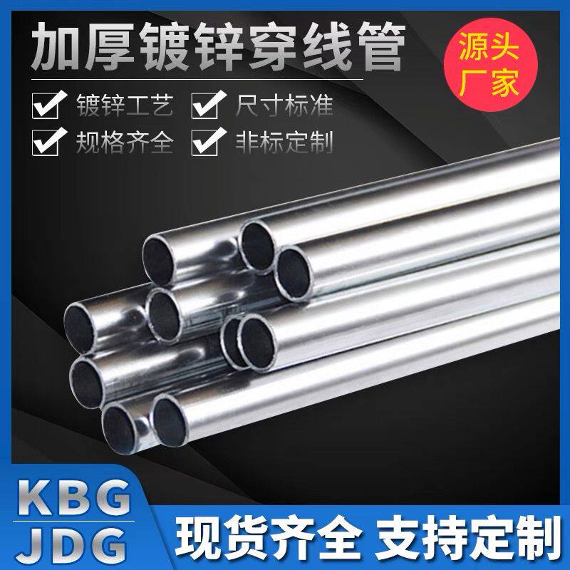 KBG/JDG金属穿线管镀锌电线管铁管钢管钢制导线16/20/25/32/40/50