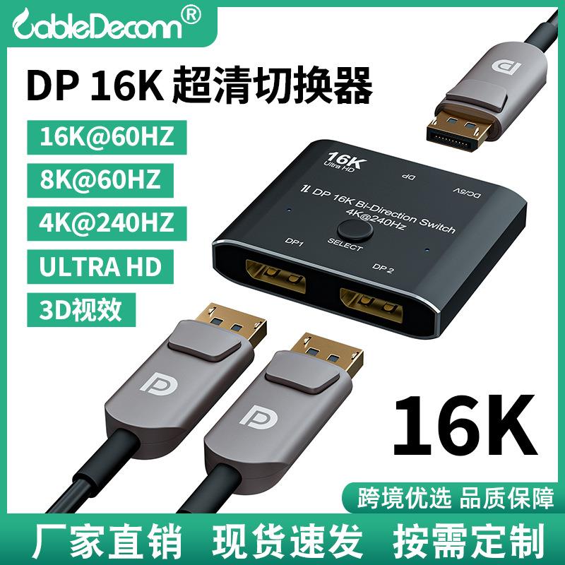 同屏视频显示器DP16K高清切换器4K@240Hz双向互转转换器