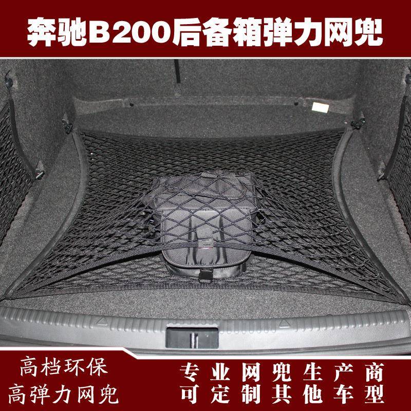 奔驰B200汽车后备箱行李固定弹力网兜储物收纳网兜改装用品配件