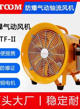BTF-II-30BSTQ-4040016寸防爆气动风机防爆气动轴流风机移动