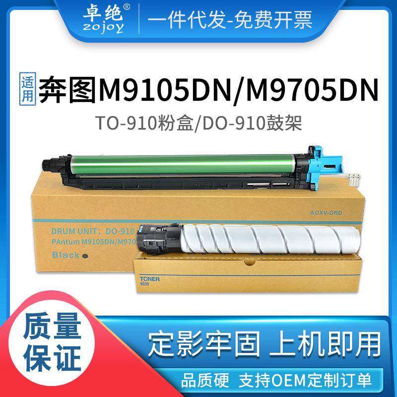 适用奔图M9105DN套鼓M9109DNM9709DN碳粉盒M9705dnDO-910硒鼓
