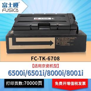 富士樱TK6708粉盒适用京瓷复合机墨盒6500i6501i8000i8001i