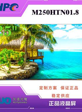 AUO友达25寸TFT-LCD液晶模组M250HTN01.8电脑显示器游戏液晶屏