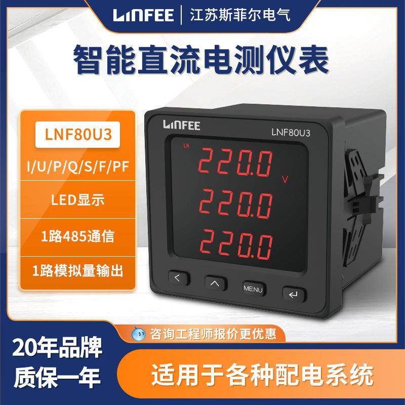 领菲linfeeLNF80U3智能电测仪表多功能斯菲尔三相数显电流电压表