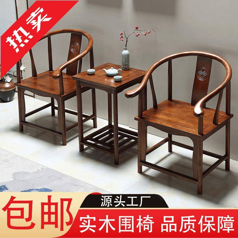 实木围椅三件套中式靠背圈椅阳台茶桌仿古休闲茶椅包邮