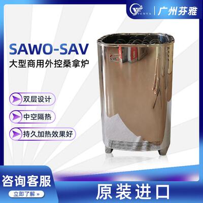 芬兰SAWO西活桑拿炉SAV系列大功率家用商用不锈钢汗蒸桑拿炉设备