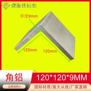 铝合金大角铝120x120x9mm等边角铝型材L型角铝120 9角铝零切 120