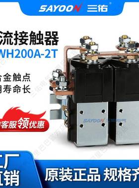 质优价廉直流接触器ZJWH200A-2T电信设备蓄电池倒车接触器