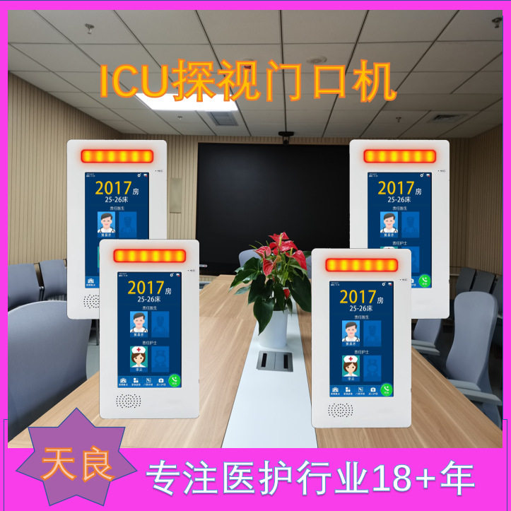 人性化就医环境的营造者:天良ICU探视系统的人文关怀